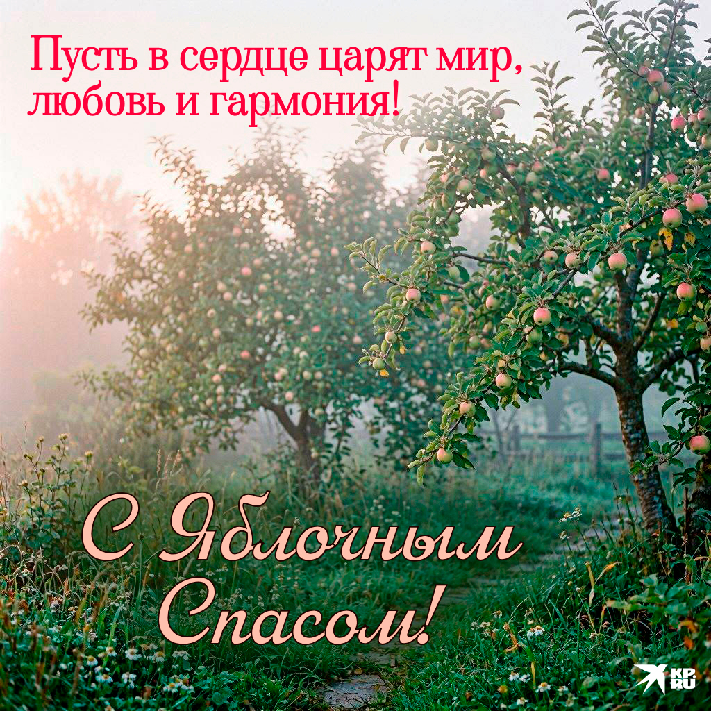 Популярные открытки «С Яблочным Спасом»