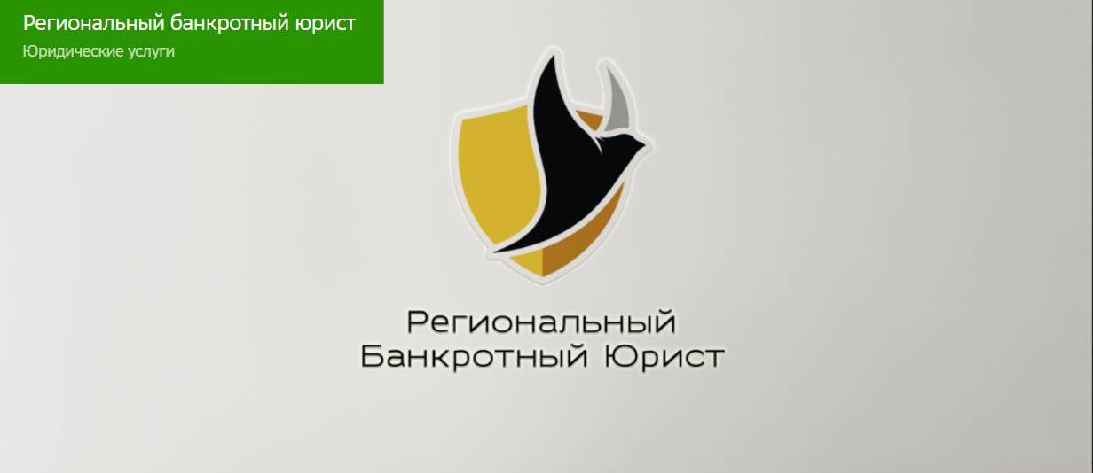 «Региональный банкротный юрист»