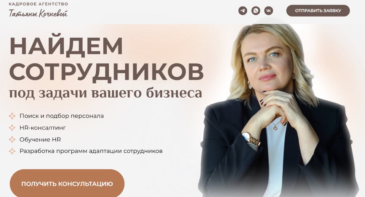 «Кадровое агентство Татьяны Кочневой»