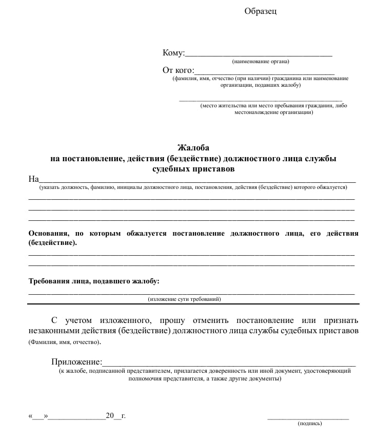 Жалоба на судебного пристава