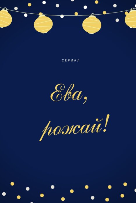 Ева Тв Новые Серии 2022 Года Ева Тв Новые Серии 2022 Года