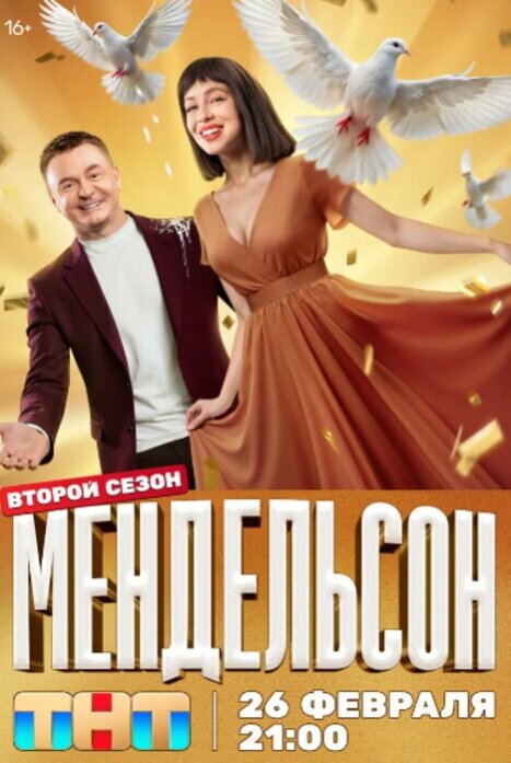 Мендельсон