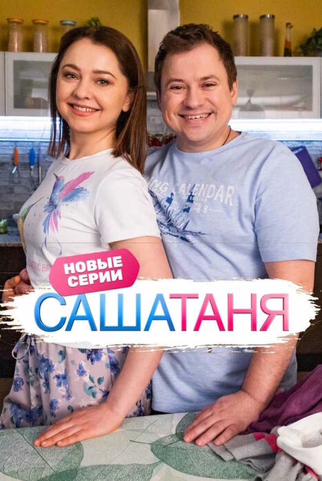 СашаТаня