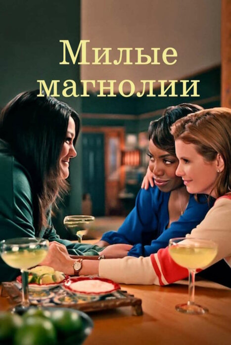 Милые магнолии