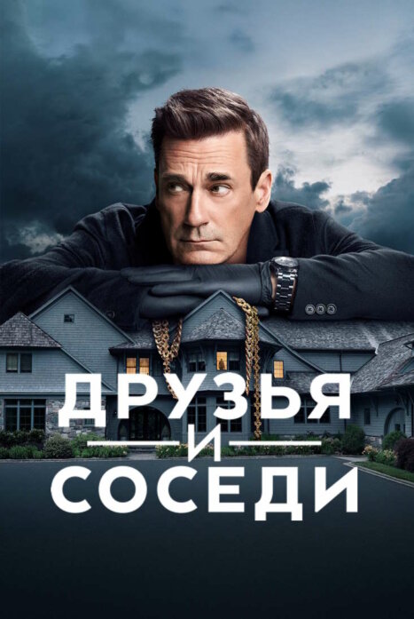 Друзья и соседи