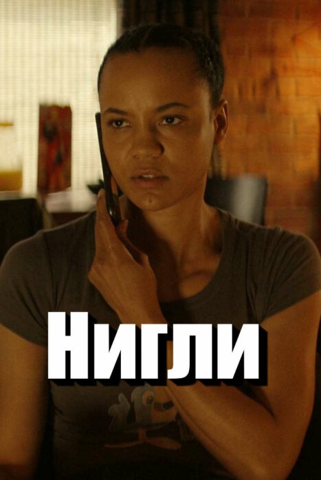 Нигли