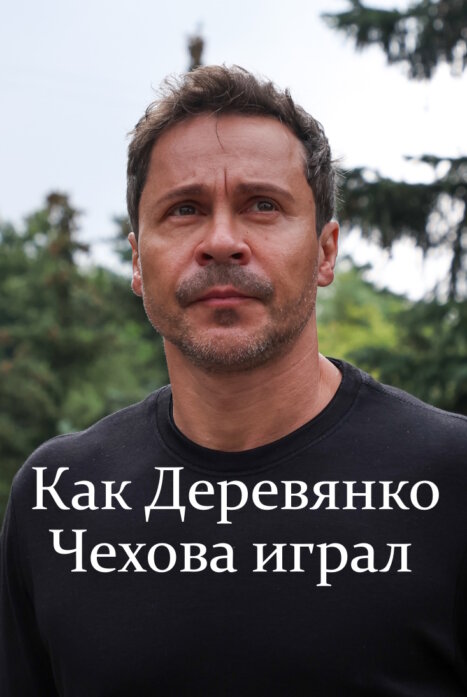 Как Деревянко Чехова играл