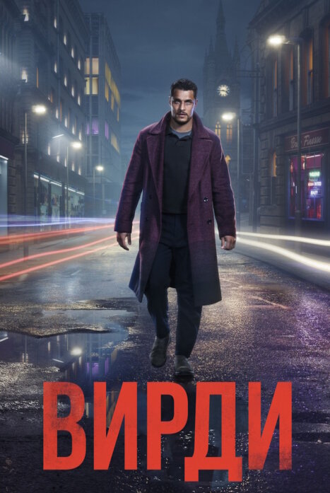 Вирди 1 сезон