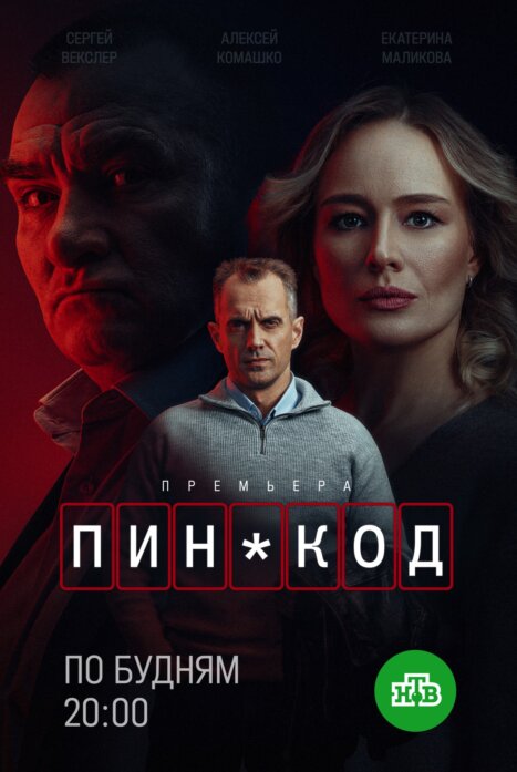 ПИН-код 1 сезон
