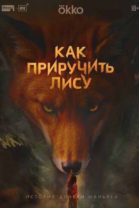 Как приручить лису