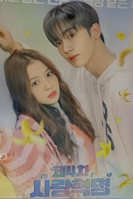 Четвертая революция любви