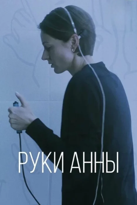 Руки Анны 1 сезон