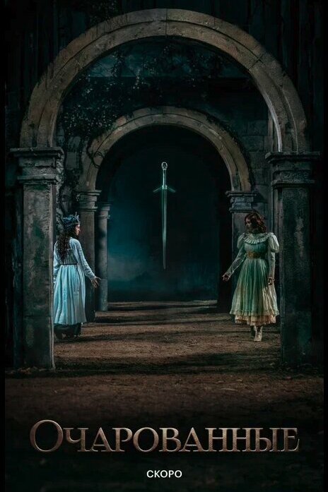 Очарованные