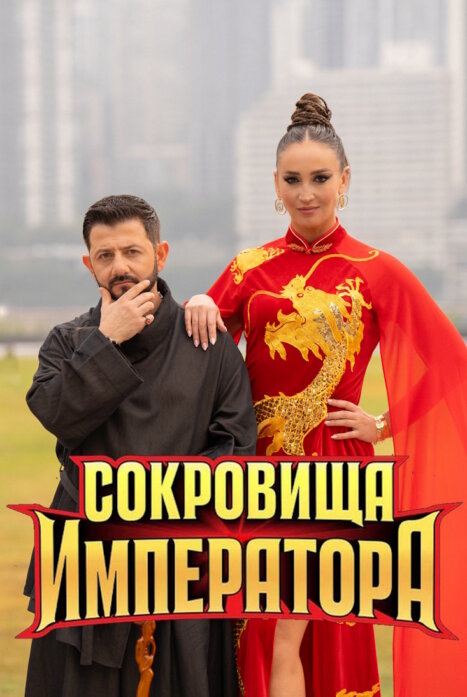 Сокровища императора