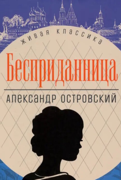 Бесприданница