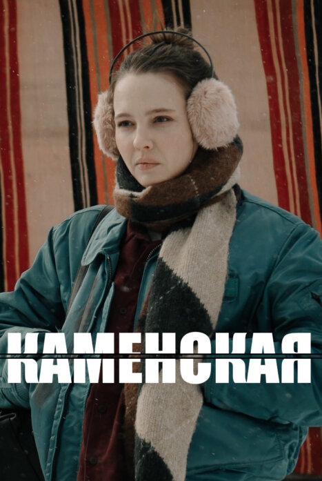 Каменская: Перезагрузка