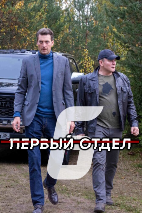 Первый отдел