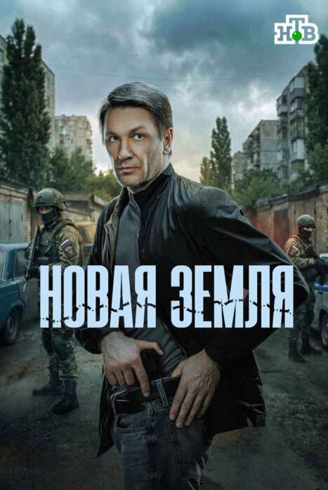 Новая земля
