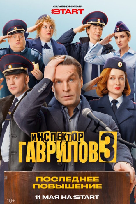 Инспектор Гаврилов