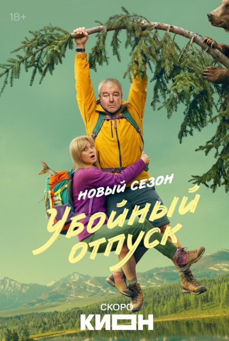 Убойный отпуск