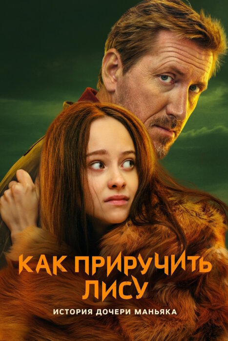 Как приручить лису
