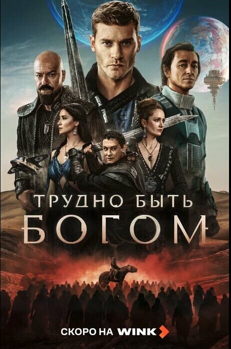 Трудно быть богом