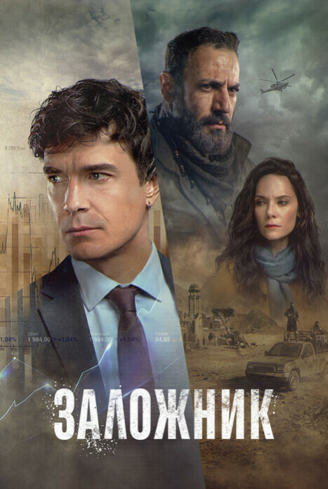 Заложник