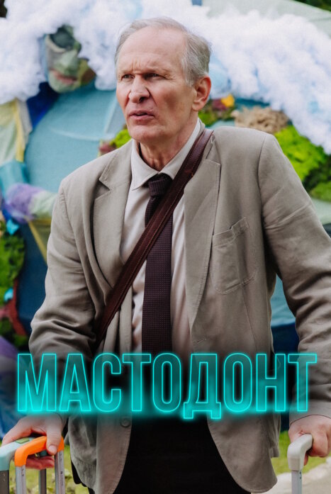 Мастодонт