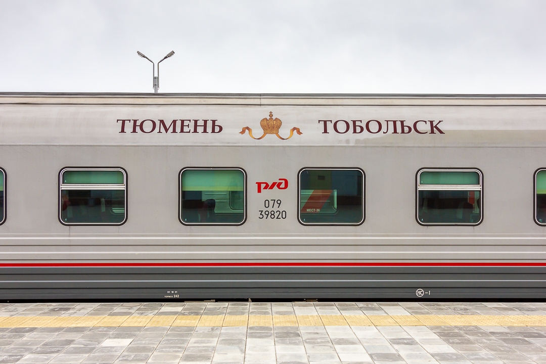 поезд императорского маршрута тюмень-тобольск