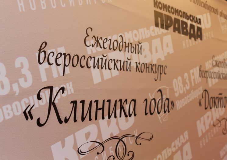 клиника года