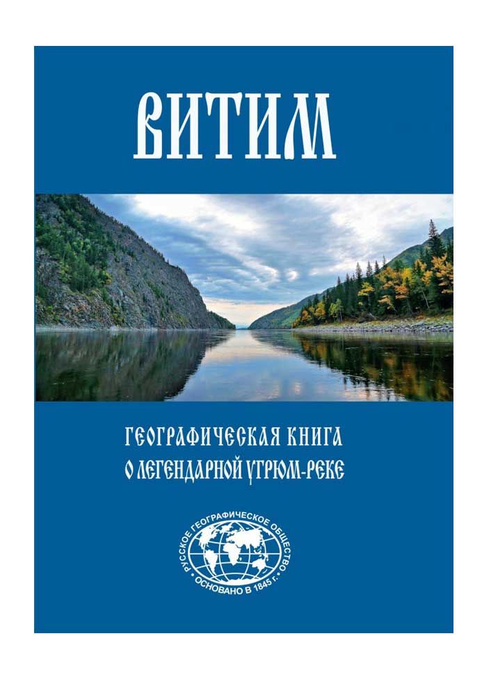 книга о реке витим