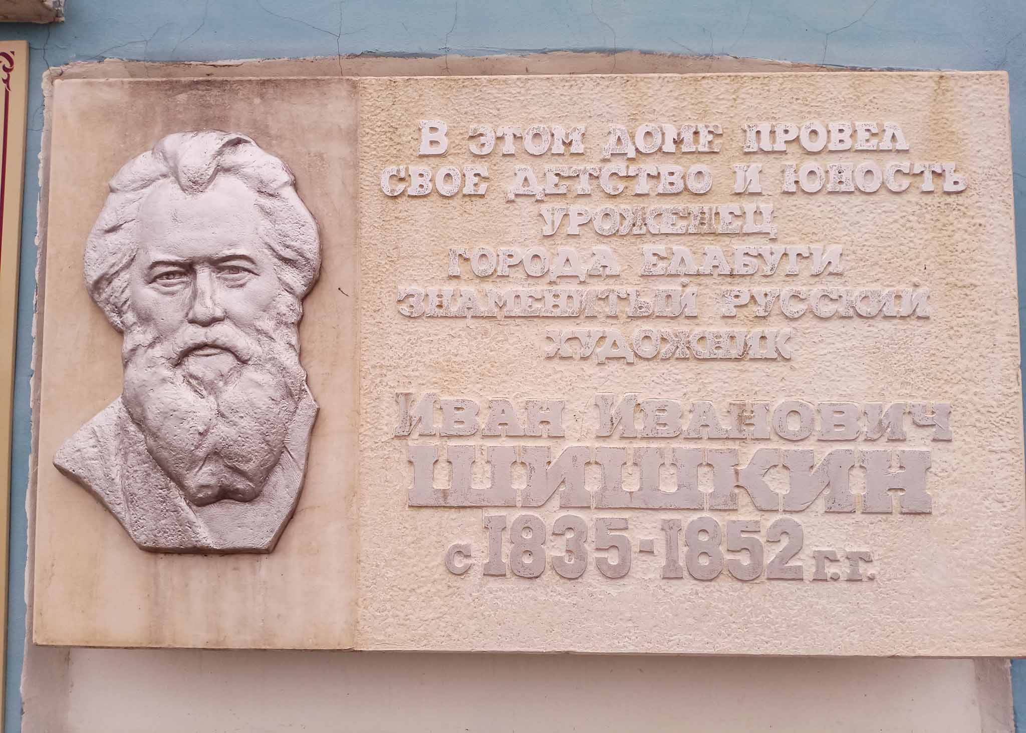 Мемориальная доска на доме Шишкина