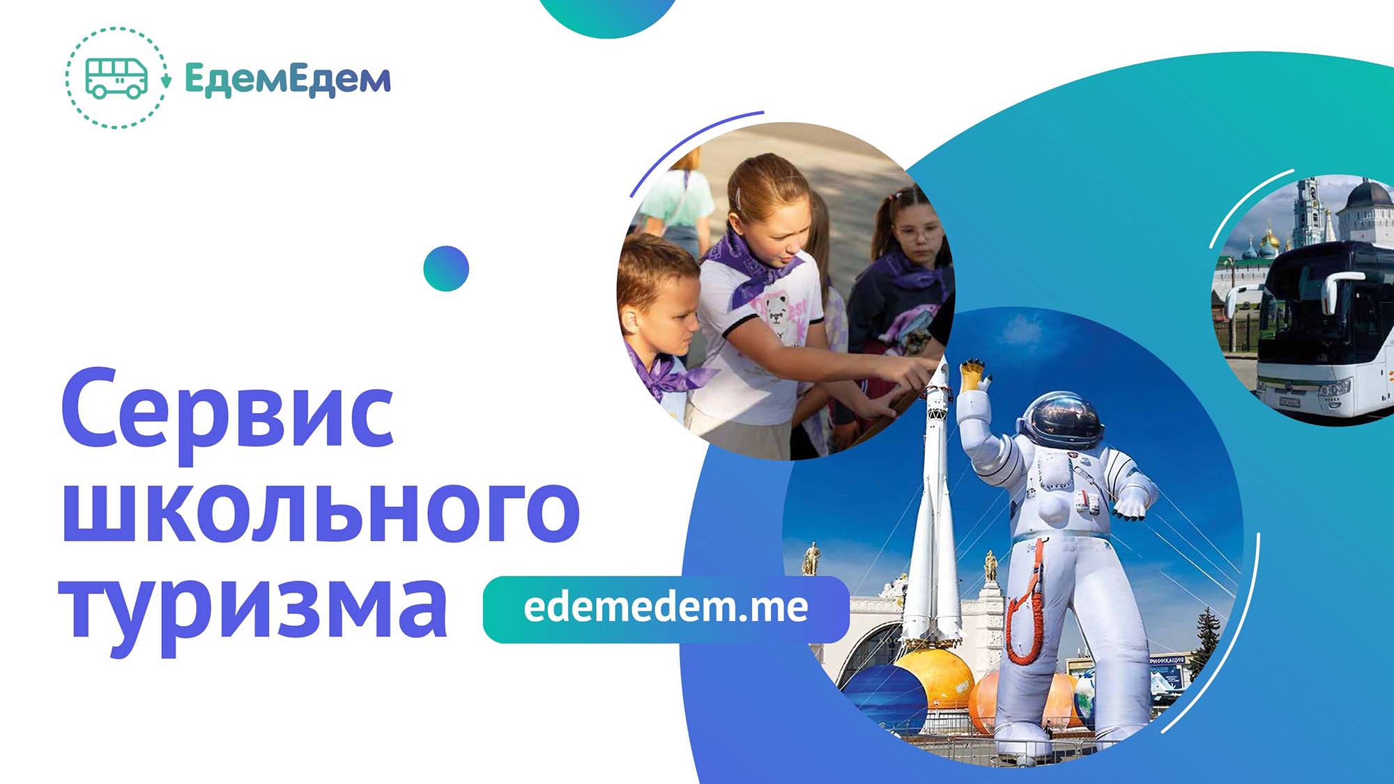 ЕдемЕдем 1 - Путеводитель Маршрут построен 2026
