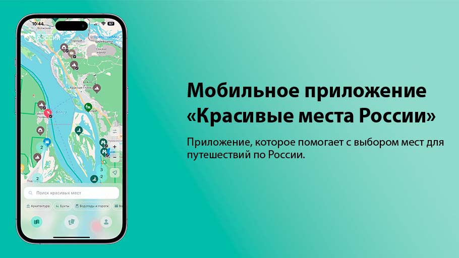 Красивые места России 1 - Путеводитель Маршрут построен 2026