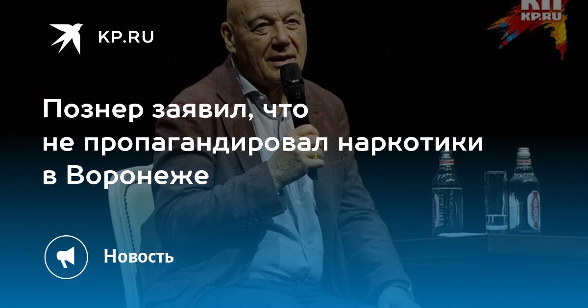 познер за легализацию наркотиков познер за легализацию наркотиков