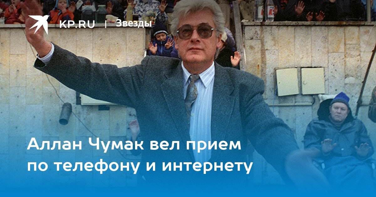 Аллан Чумак вел прием по телефону и интернету