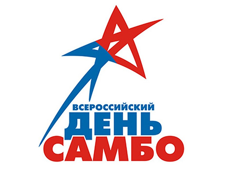 С днем самбо открытки