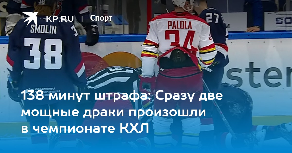 138 минут штрафа: Сразу две мощные драки произошли в чемпионате КХЛ