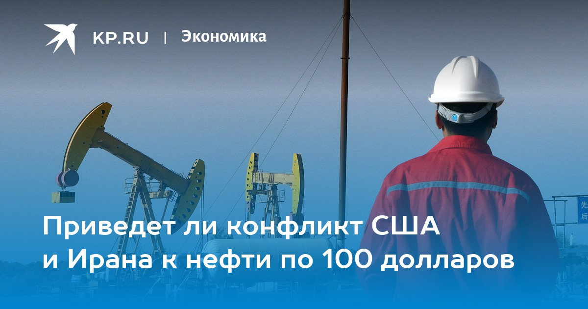 Приведет ли конфликт США и Ирана к нефти по 100 долларов