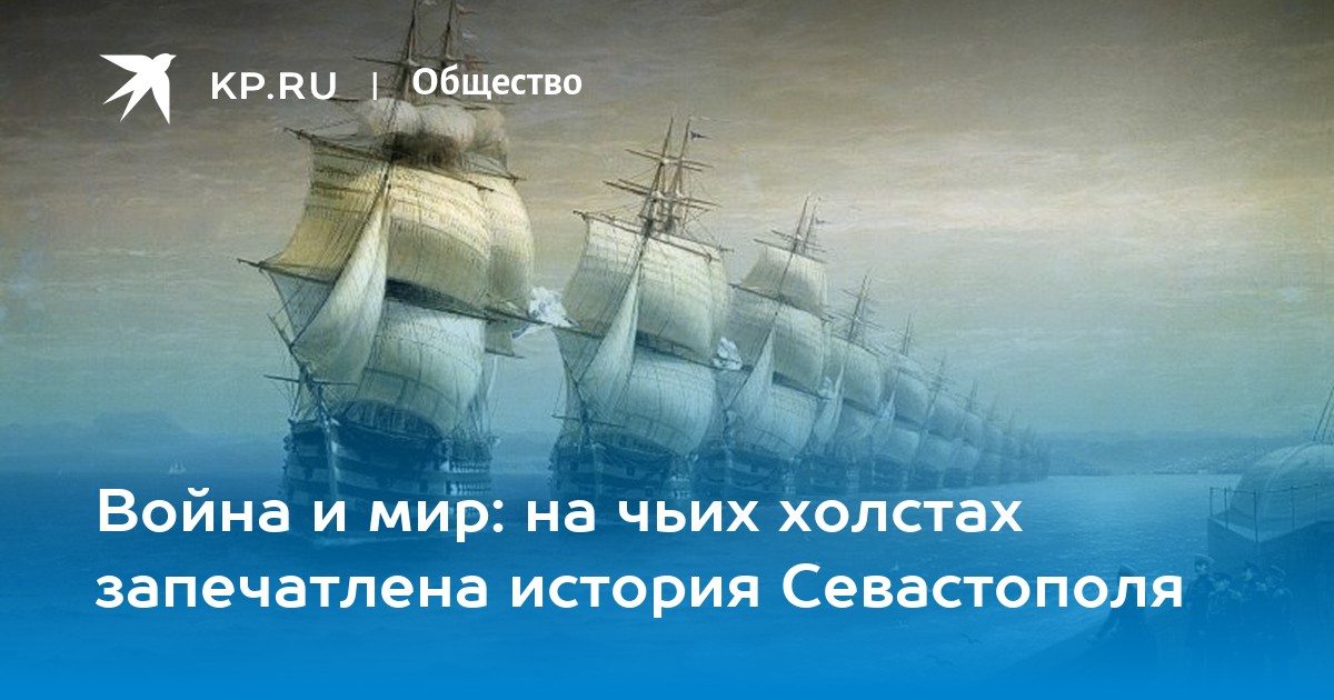 Война и мир на чьих холстах запечатлена история Севастополя