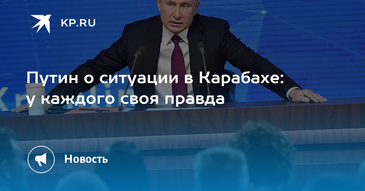 Путин о ситуации в Карабахе у каждого своя правда
