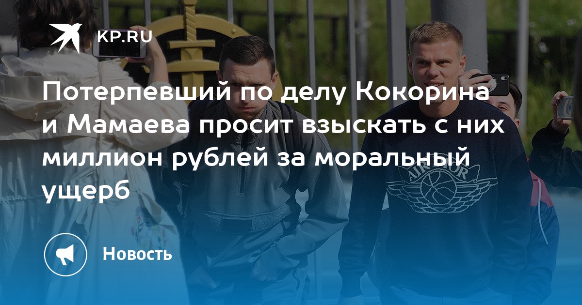 Потерпевший по делу Кокорина и Мамаева просит взыскать с