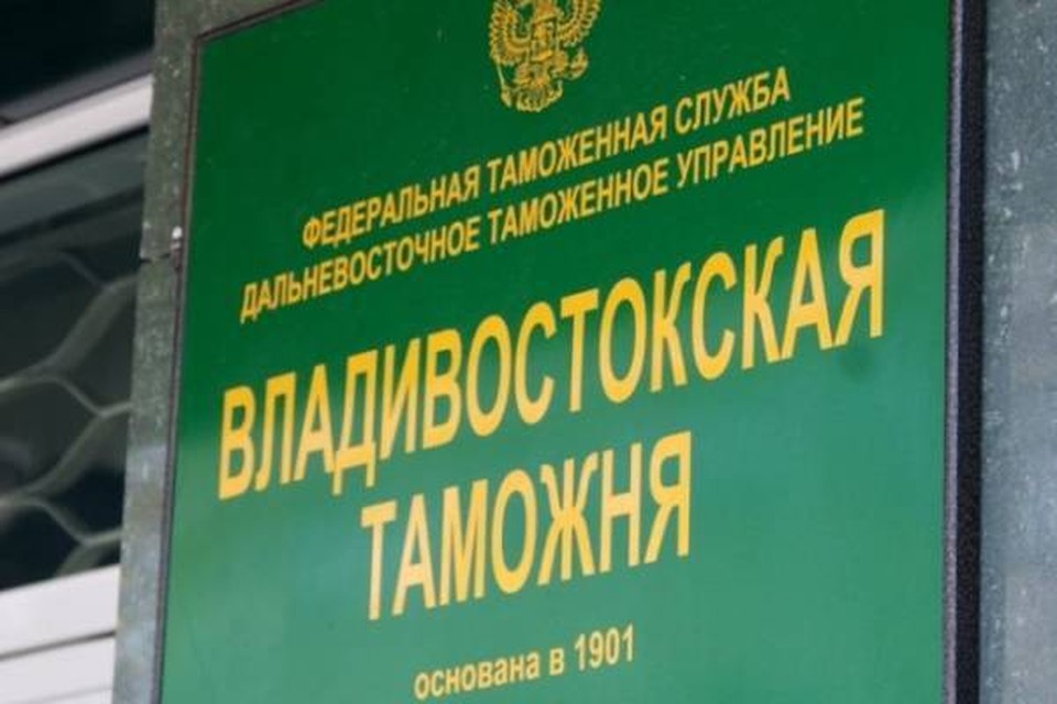 Таможня владивосток машины