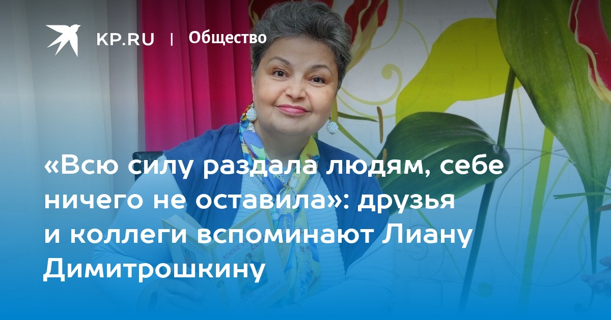 «Всю силу раздала людям, себе ничего не оставила» друзья