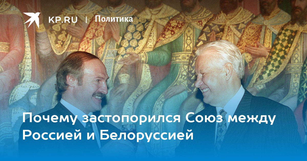 Почему застопорился Союз между Россией и Белоруссией