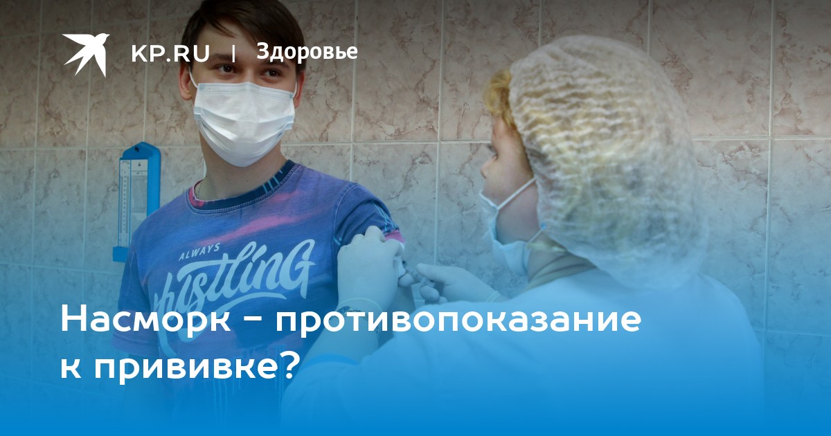 Насморк - противопоказание к прививке?