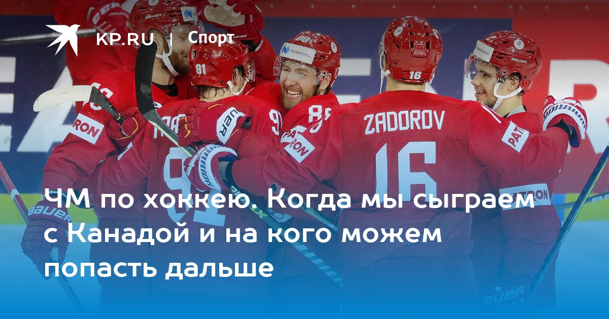 ЧМ по хоккею. Когда мы сыграем с Канадой и на кого можем