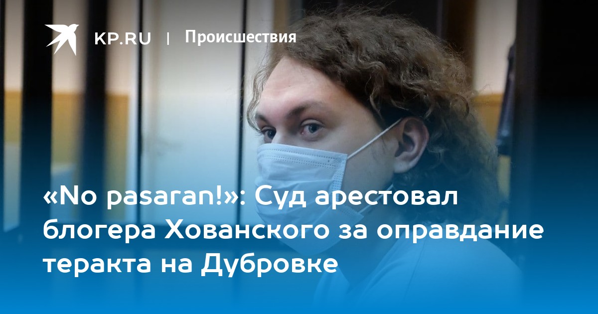 «No pasaran!»: Суд арестовал блогера Хованского за ...