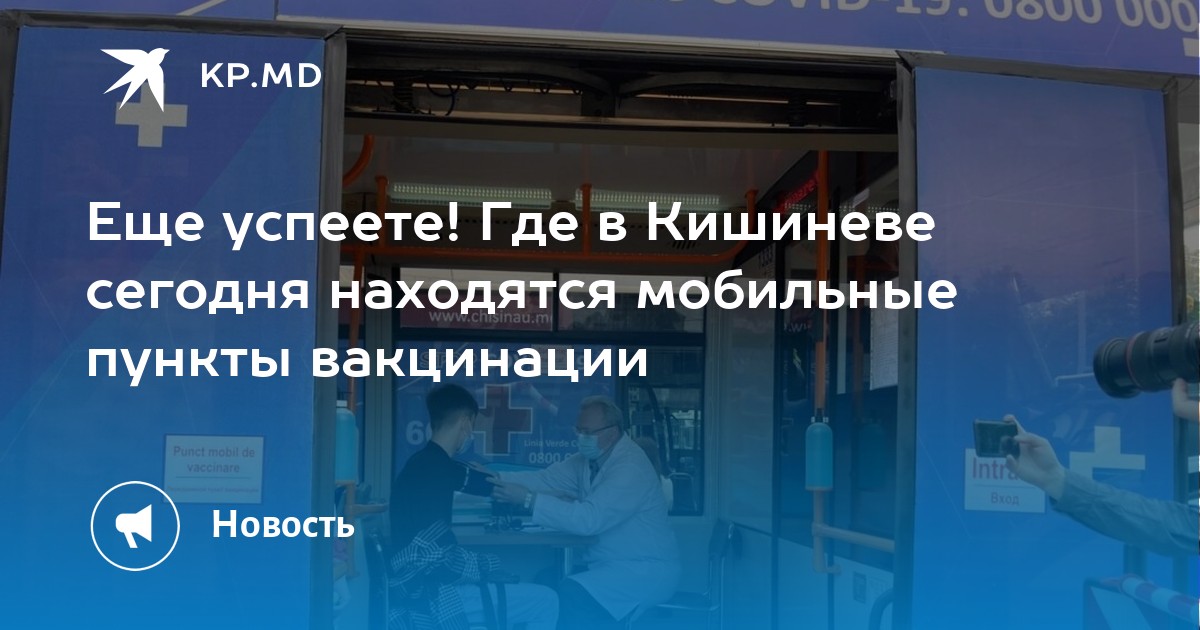 Еще успеете! Где в Кишиневе сегодня находятся мобильные пункты вакцинации - Vimarsana News