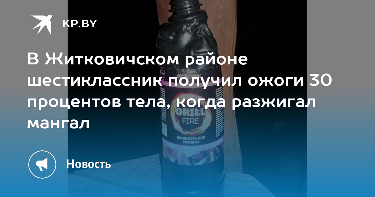 В Житковичском районе шестиклассник получил ожоги 30 процентов тела, когда разжигал мангал - Vimarsana News